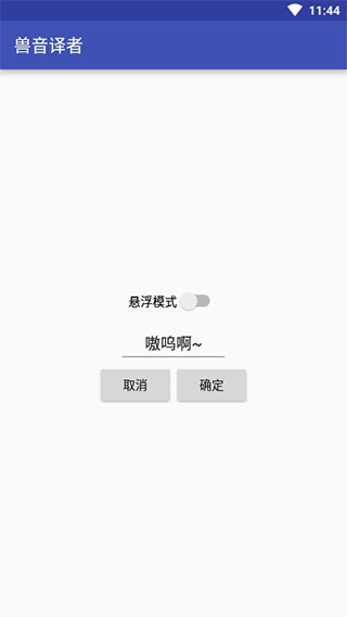 兽音翻译器截图3