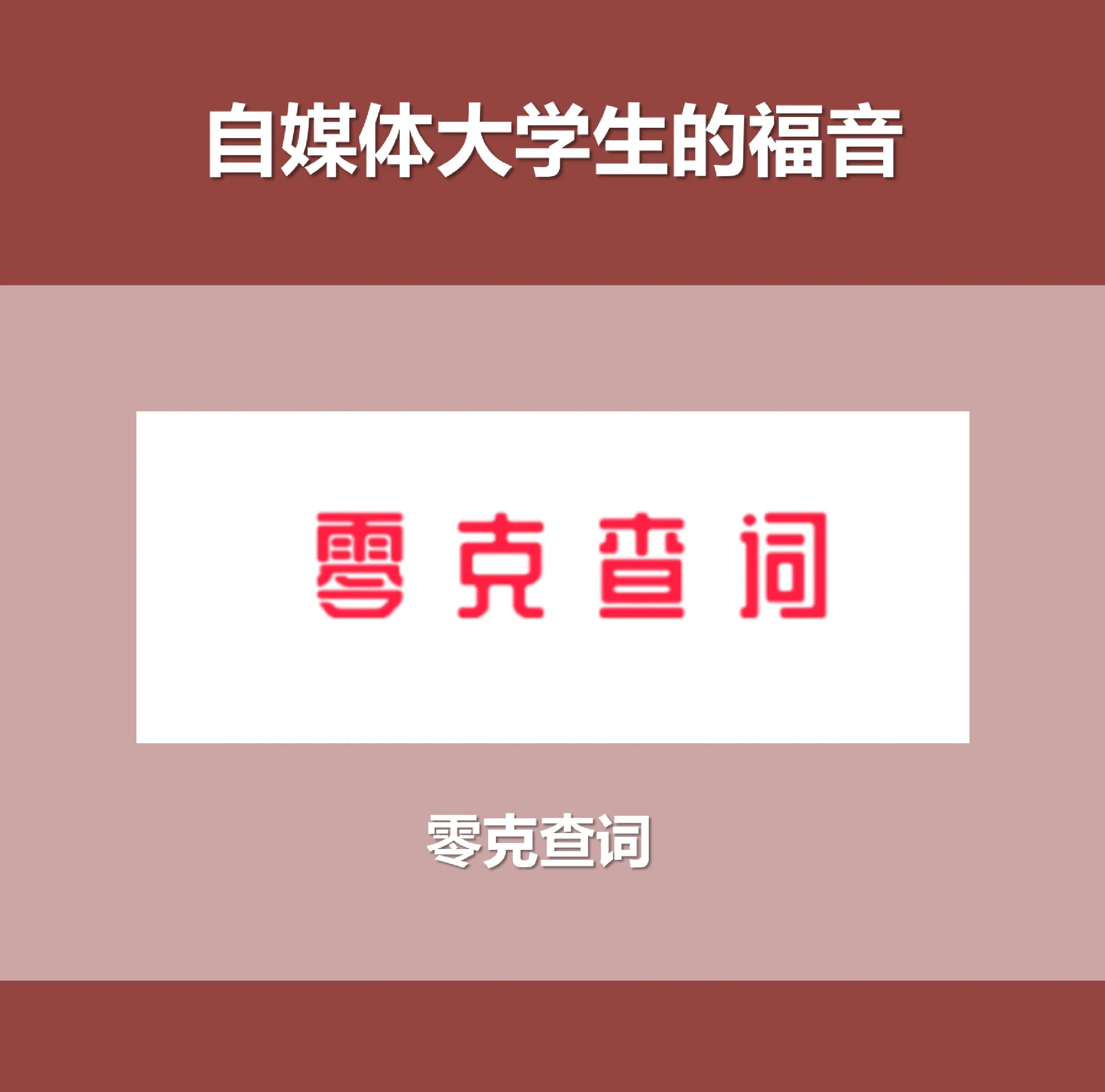 零克查词应用大全