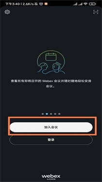 webex安卓手机版
