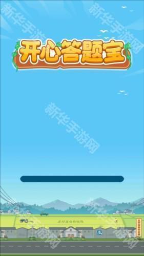 开心答题宝正版