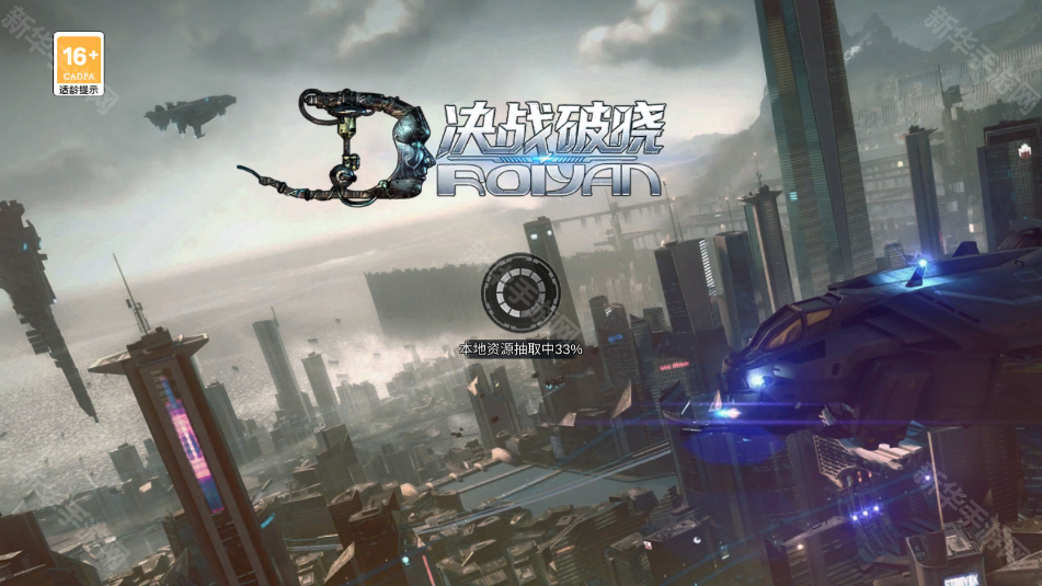 决战破晓官方版