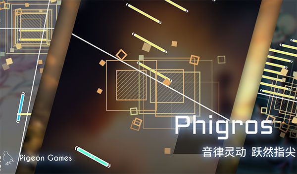 phigros音游正版