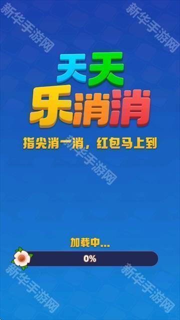 天天乐消消红包版