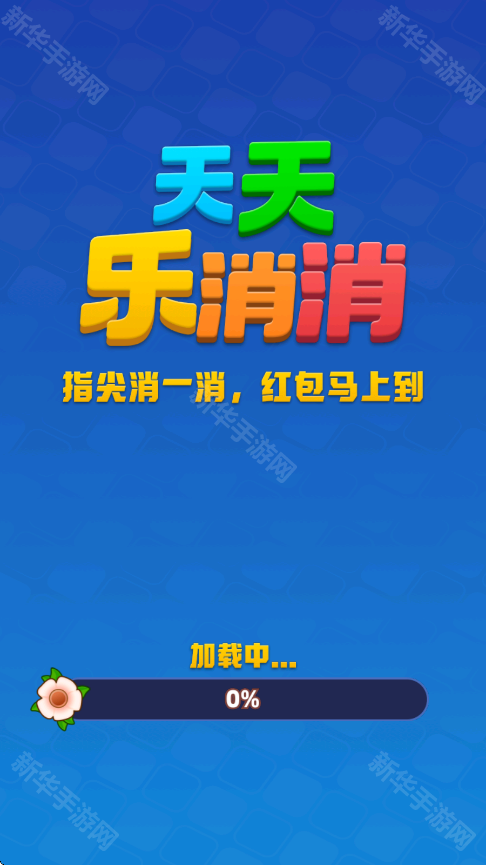 天天乐消消赚钱版