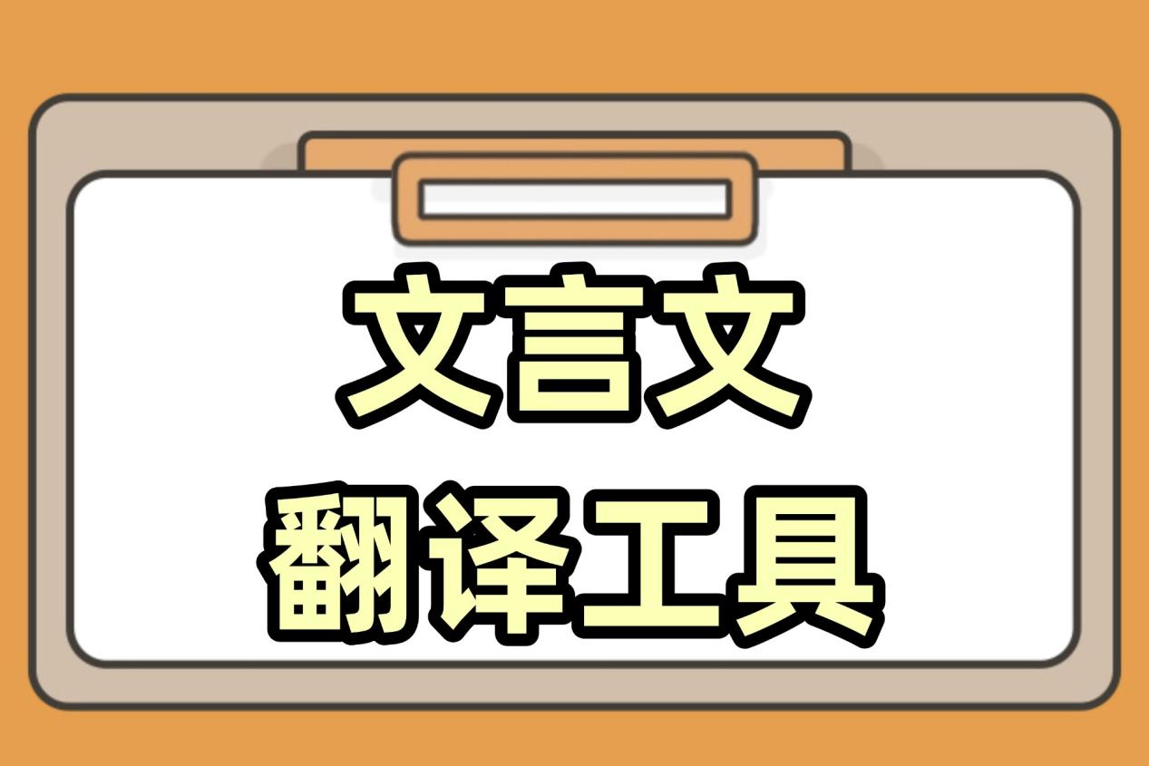 文言文翻译器