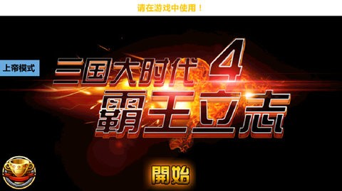 三国大时代4上帝版无狄八哥版