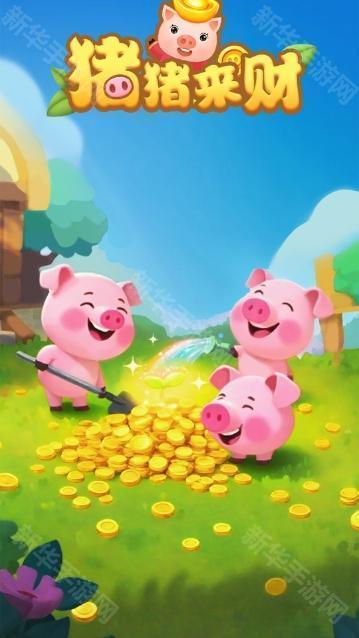 猪猪来财