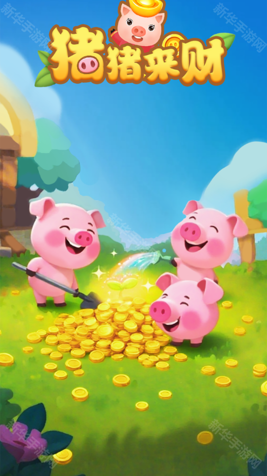 猪猪来财正版