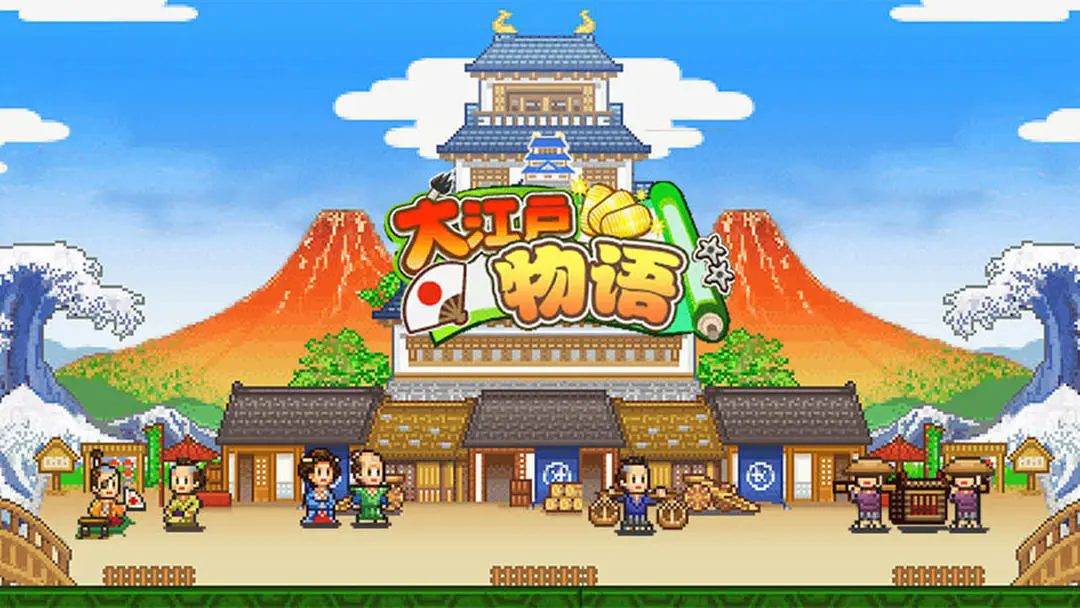 大江户物语最新版