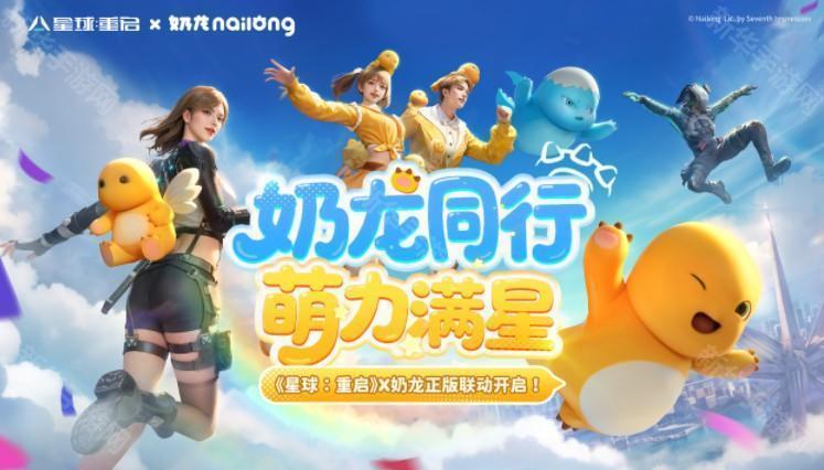 《星球：重启》× 奶龙联动 PV 首曝！奶龙同行，萌力满星!
