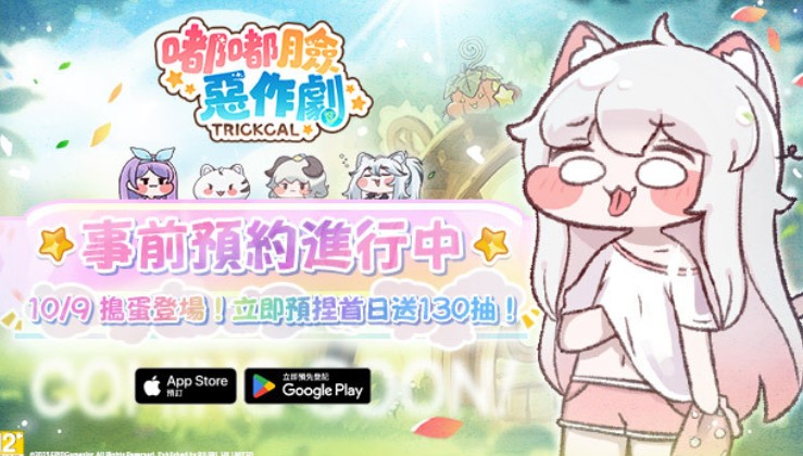 《嘟嘟脸恶作剧》繁中服&全球服确定10/9 正式推出公测！