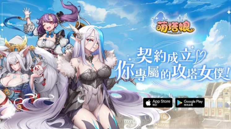 美少女攻城游戏《萌塔娘》事前预约开跑 公布限定隐藏款服装、SSR角色艾莉丝