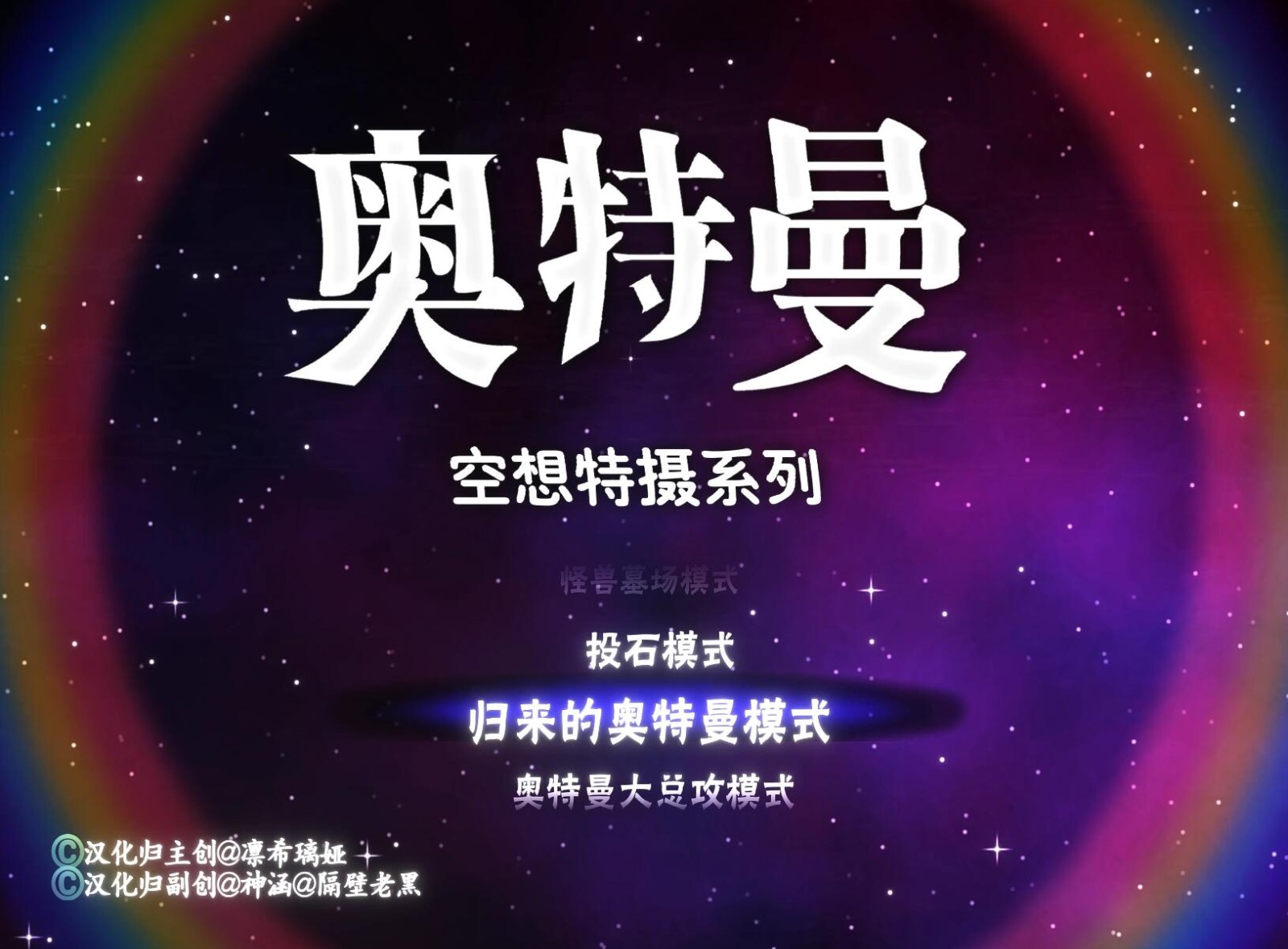 奥特曼空想特摄汉化版