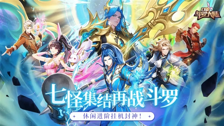 口袋斗罗大陆免充版