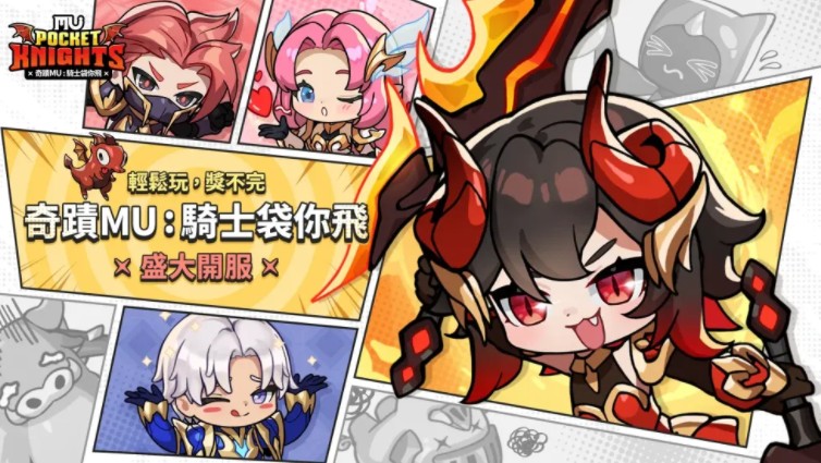 以《奇迹 MU》为基础开发放置型 RPG《奇迹 MU：骑士袋你飞》于全球上市