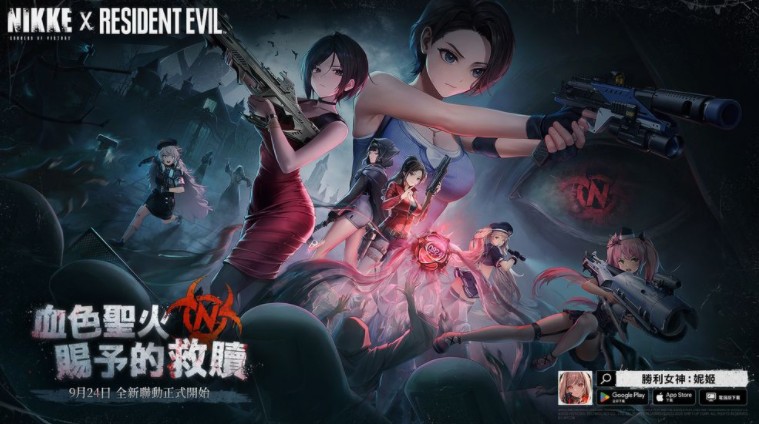 《胜利女神：妮姬》释出《恶灵古堡》联动主视觉图 艾达·王、克蕾儿确认参战