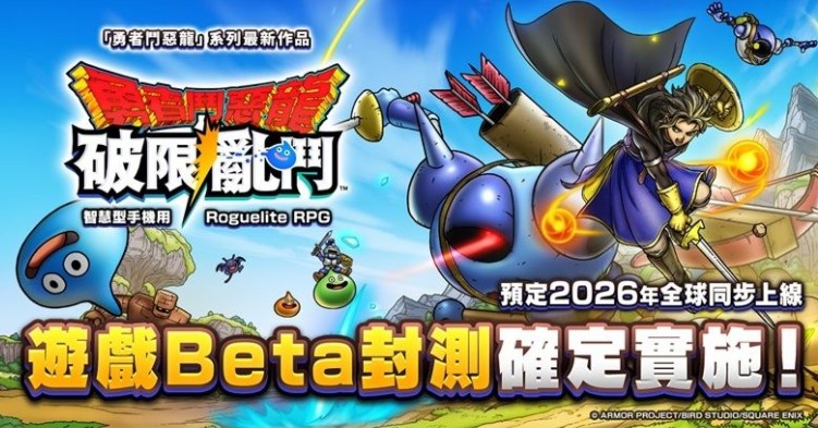 《勇者斗恶龙 破限乱斗》预计于 2026 年全球同步上市 抢先 Beta 封测玩家招募中