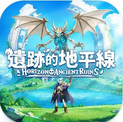 遗迹的地平线