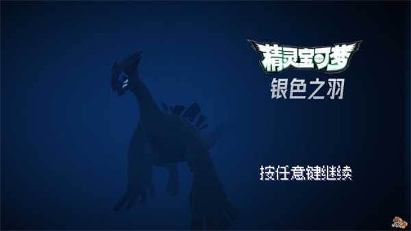 宝可梦银色之羽