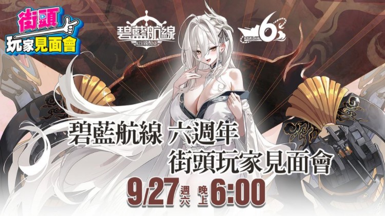 《碧蓝航线》公布六周年全新游戏活动详情 四大主题企划将陆续登场