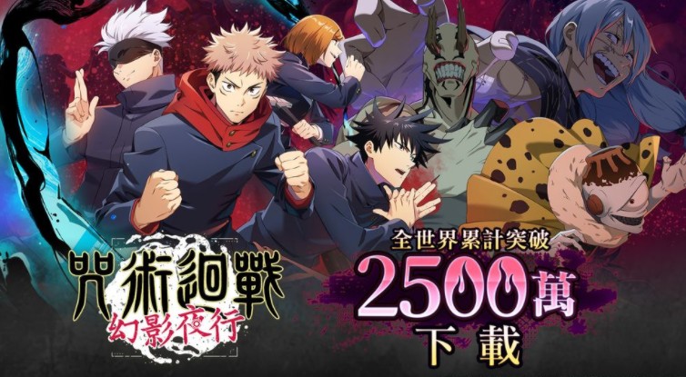 《咒术回战 幻影夜行》全世界累计突破2500万下载 放送超多SSR角色转蛋券