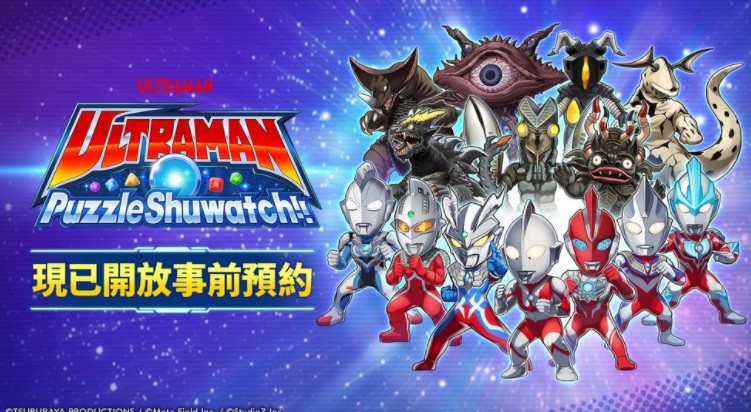 《超人力霸王拼图 Shuwatch!!》现已展开双平台事前预约 同步推出宣传内容
