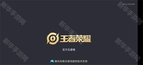 王者荣耀云游戏