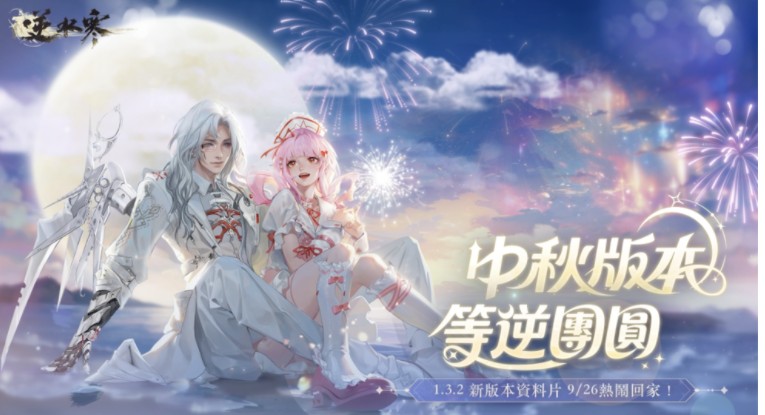 《逆水寒》9月26日中秋版本上线 《永劫无间》联动、全新时装、各式福利一齐登场