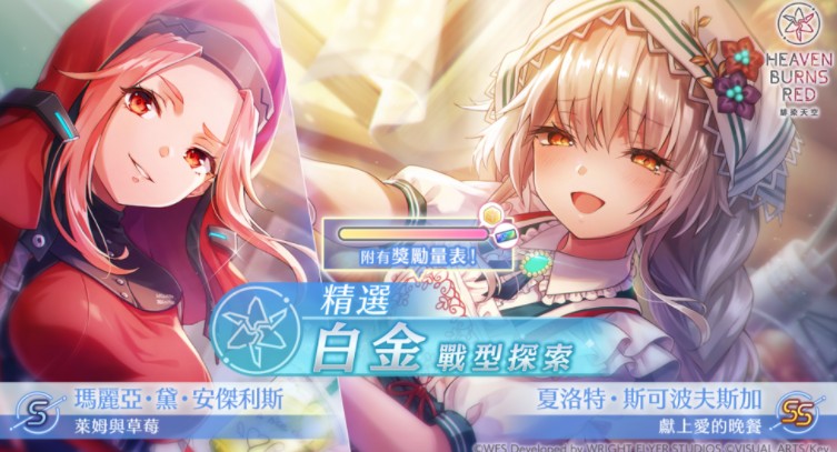 《绯染天空》举办精选白金战型探索 SS夏洛特登场