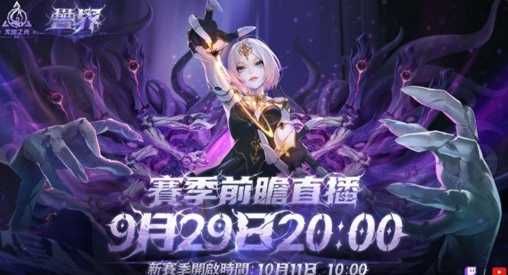 《火炬之光：无限》SS10 赛季【叠界】10/11 正式开启 前瞻发布会 9/29 登场