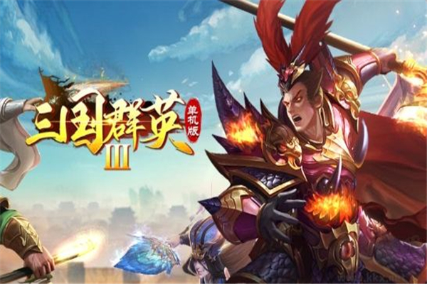 三国群英传3手机版单机版
