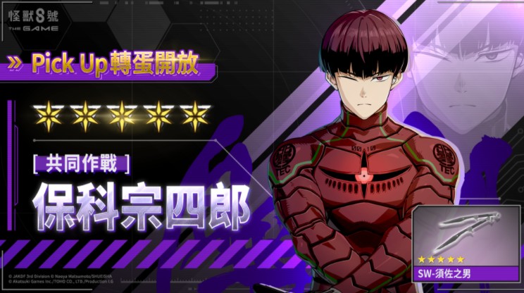 《怪兽8号 THEGAME》与动画合作的最速更新 保科宗四郎 × 识别怪兽兵器10号现身