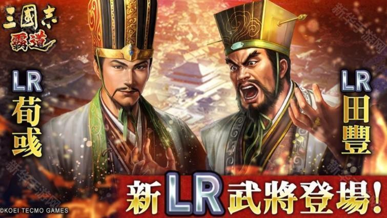 《三国志霸道》新赛季「烽火连天」 全新 LR 武将「荀彧」、「田丰」9月更新登场