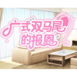 广式双马尾的报恩