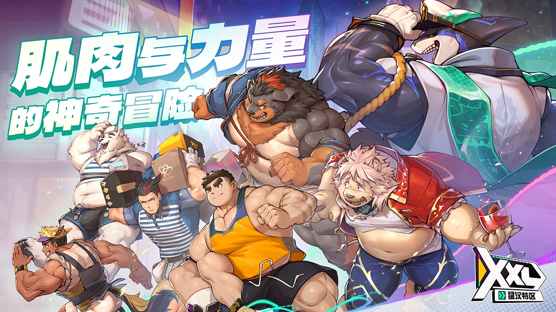 xxl猛汉特区手游最新版