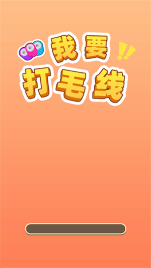 我要打毛线红包版