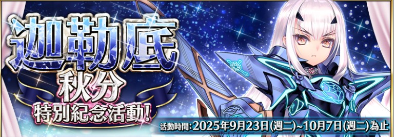 《FGO》繁中版举办迦勒底秋分特别纪念活动 圣诞节 2025 活动将于 9 月 30 日开幕