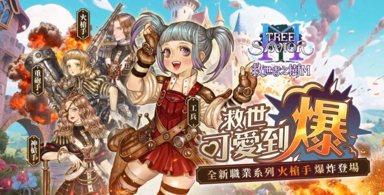 《救世者之树 M》迎来首次改版「救世可爱到爆」 推出全新职业系列「火枪手」