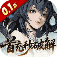 九界问仙(0.1折送万元真充)