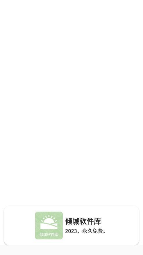 倾城软件库最新版本