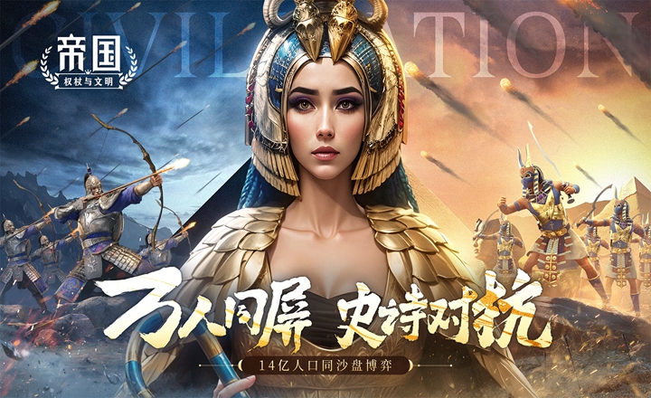 帝国权杖与文明