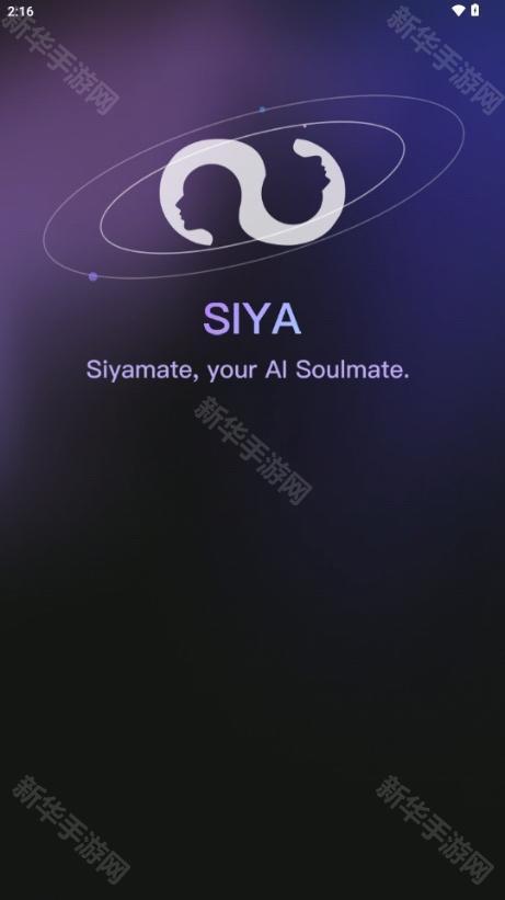 siya灵魂伴侣