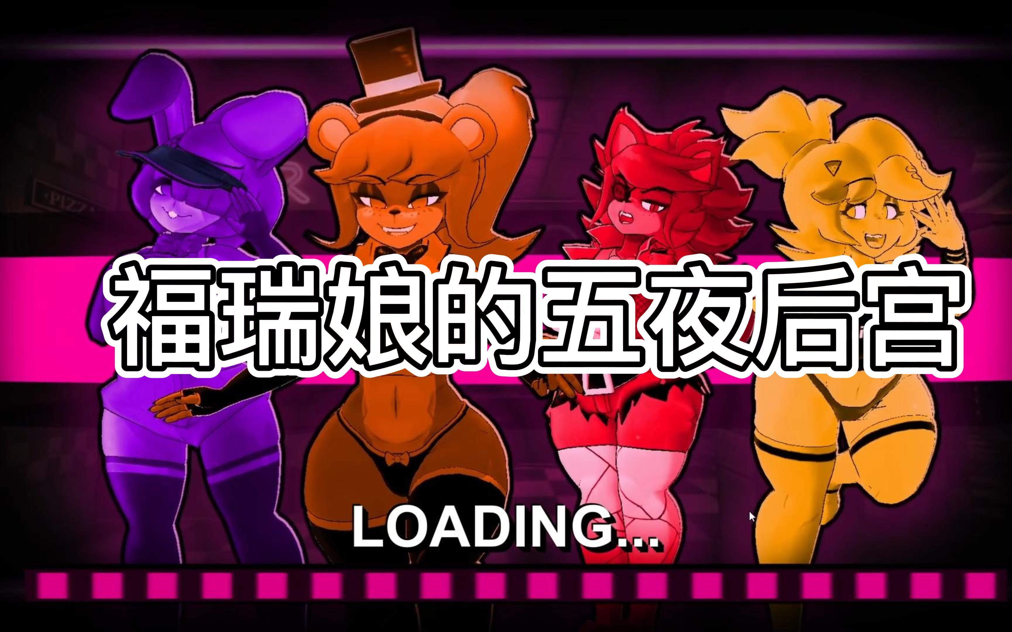 福瑞娘的五夜后宫