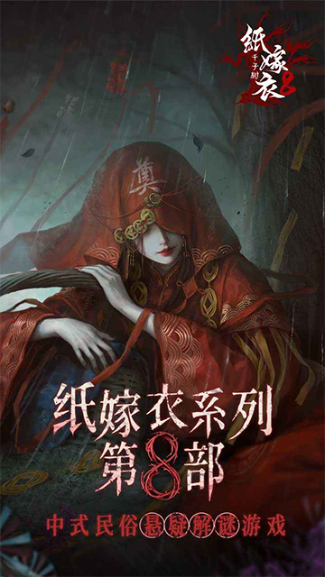 纸嫁衣8千子树免广告版