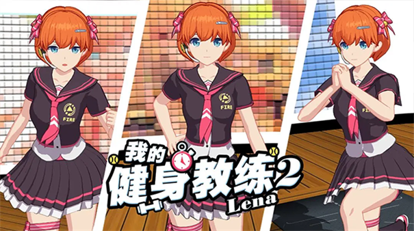 我的健身教练2定制版