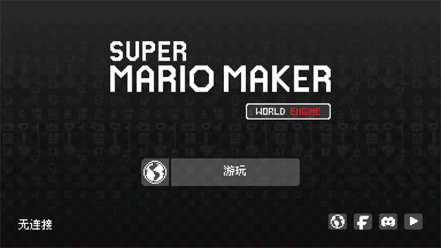 超级马里奥制造中文版