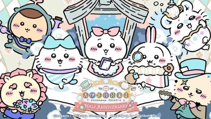 《吉伊卡哇袋著走》将于明日举办半周年活动、「爱丽丝」服装全新亮相