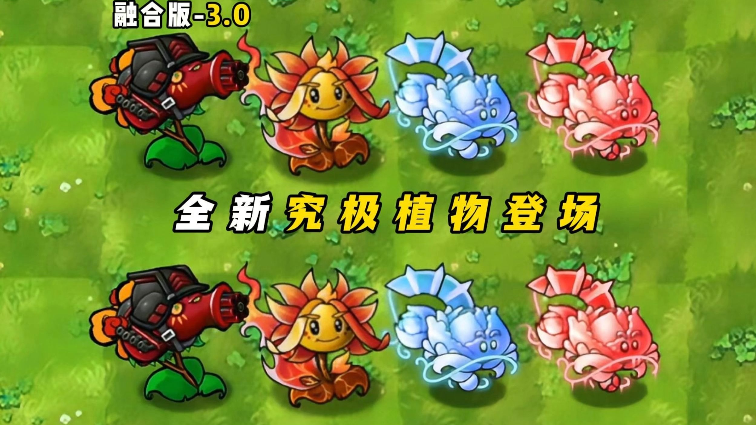 植物大战僵尸融合版3.0