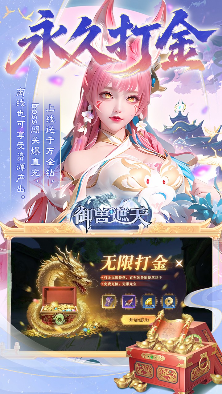 御兽遮天(送绝品女娲)