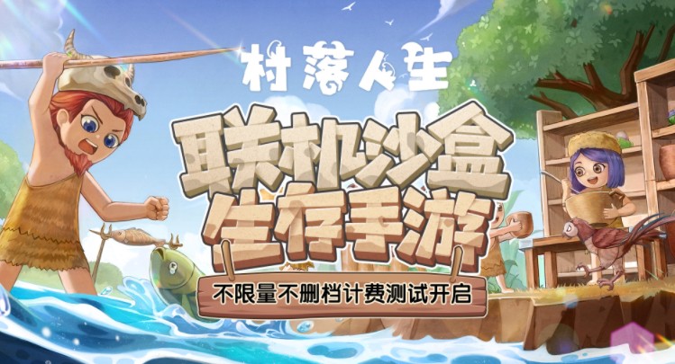 《村落人生》不限量不删档计费测试开启